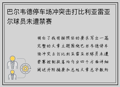 巴尔韦德停车场冲突击打比利亚雷亚尔球员未遭禁赛 巴尔韦德停车场冲突击打比利亚雷亚尔球员未遭禁赛