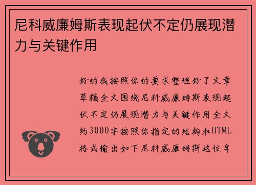 尼科威廉姆斯表现起伏不定仍展现潜力与关键作用 尼科威廉姆斯表现起伏不定仍展现潜力与关键作用