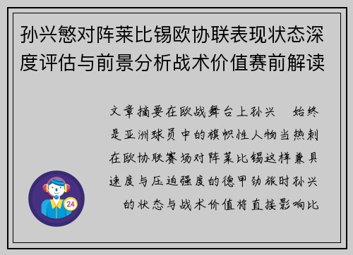 孙兴慜对阵莱比锡欧协联表现状态深度评估与前景分析战术价值赛前解读 孙兴慜对阵莱比锡欧协联表现状态深度评估与前景分析战术价值赛前解读