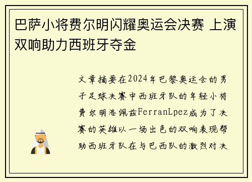 巴萨小将费尔明闪耀奥运会决赛 上演双响助力西班牙夺金