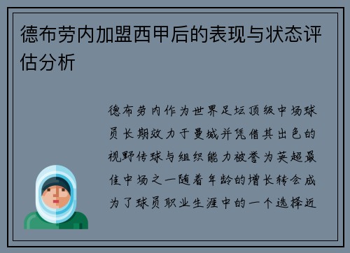 德布劳内加盟西甲后的表现与状态评估分析 德布劳内加盟西甲后的表现与状态评估分析