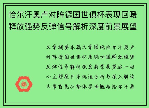恰尔汗奥卢对阵德国世俱杯表现回暖释放强势反弹信号解析深度前景展望 恰尔汗奥卢对阵德国世俱杯表现回暖释放强势反弹信号解析深度前景展望
