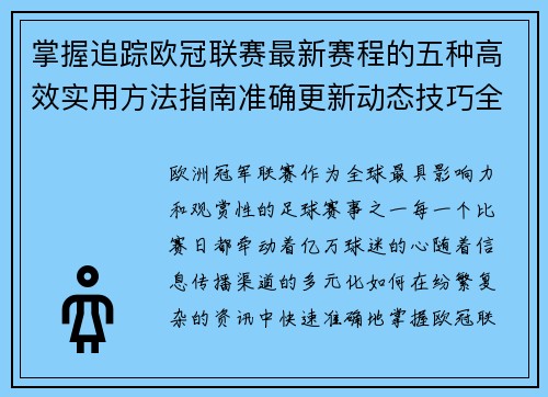 掌握追踪欧冠联赛最新赛程的五种高效实用方法指南准确更新动态技巧全解析 掌握追踪欧冠联赛最新赛程的五种高效实用方法指南准确更新动态技巧全解析
