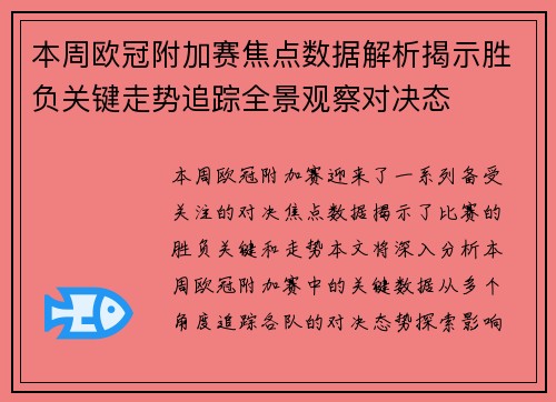 本周欧冠附加赛焦点数据解析揭示胜负关键走势追踪全景观察对决态 本周欧冠附加赛焦点数据解析揭示胜负关键走势追踪全景观察对决态
