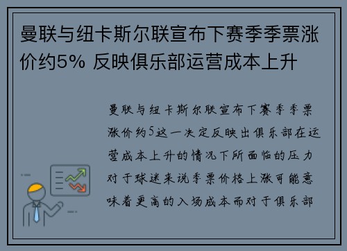 曼联与纽卡斯尔联宣布下赛季季票涨价约5% 反映俱乐部运营成本上升 曼联与纽卡斯尔联宣布下赛季季票涨价约5% 反映俱乐部运营成本上升