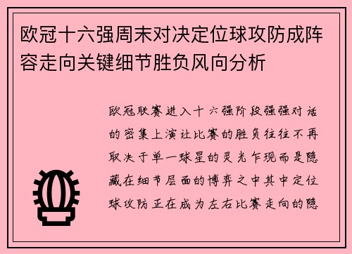 欧冠十六强周末对决定位球攻防成阵容走向关键细节胜负风向分析 欧冠十六强周末对决定位球攻防成阵容走向关键细节胜负风向分析