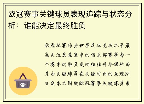 欧冠赛事关键球员表现追踪与状态分析：谁能决定最终胜负