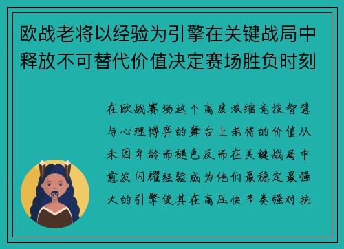 欧战老将以经验为引擎在关键战局中释放不可替代价值决定赛场胜负时刻