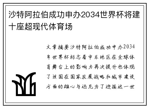 沙特阿拉伯成功申办2034世界杯将建十座超现代体育场 沙特阿拉伯成功申办2034世界杯将建十座超现代体育场