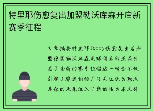 特里耶伤愈复出加盟勒沃库森开启新赛季征程