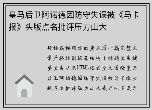 皇马后卫阿诺德因防守失误被《马卡报》头版点名批评压力山大