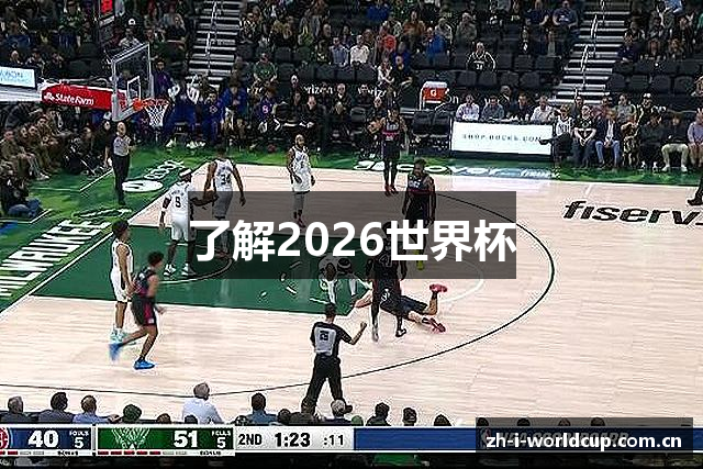 了解2026世界杯